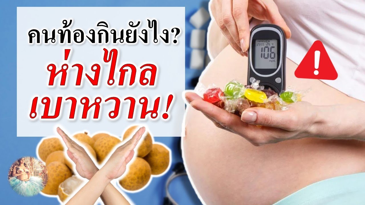 การดูแลคนท้อง : แม่ท้องกินยังไง? ห่างไกล “เบาหวาน”  | ตรวจน้ำตาลคนท้อง | คนท้อง Everything