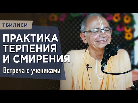 2023.05.29 - Практика терпения и смирения (Встреча с учениками, Тбилиси) - Бхакти Вигьяна Госвами
