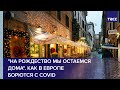 "На Рождество мы остаемся дома". Как в Европе борются с COVID