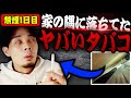 【禁煙1日目】元ヤニカスの家の隅から出てきた「特級呪物級のタバコ」を吸ってみた