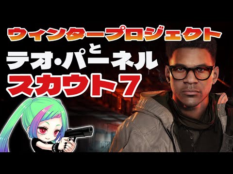 PS5【ディビジョン2】スカウト7とウィンタープロジェクト,テオ・パパパパパパパーネル捜索、一時間で解かなきゃならない「The Division2」【#vtuber 】