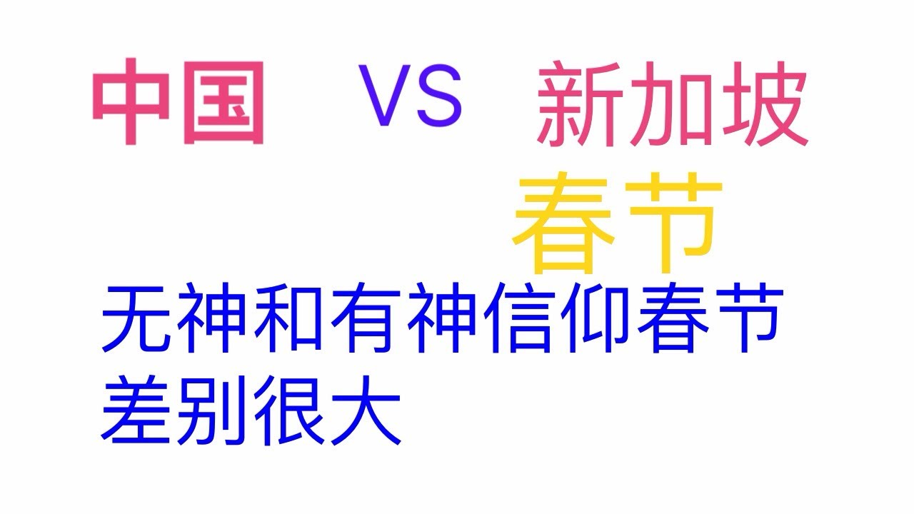 中国🆚新加坡春节，无神和有神信仰的春节差别这么大