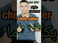 جديد 2020 الشاب صابر الجرسيفي CHEB SABER