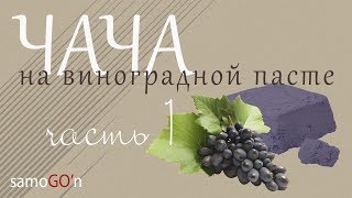 ЧАЧА из виноградной пасты | Самогоноварение | Виноград | Паста |Часть 1