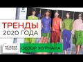 Мода 2020 года. Новые тренды, яркие сочетания тканей и фактур. Совмещение разных стилей. Лекция.