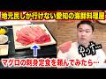 【マジすげぇ!】観光客は絶対行けない愛知の海鮮料理屋で出てきた刺身定食が想像の10倍凄かったんだけど。。。