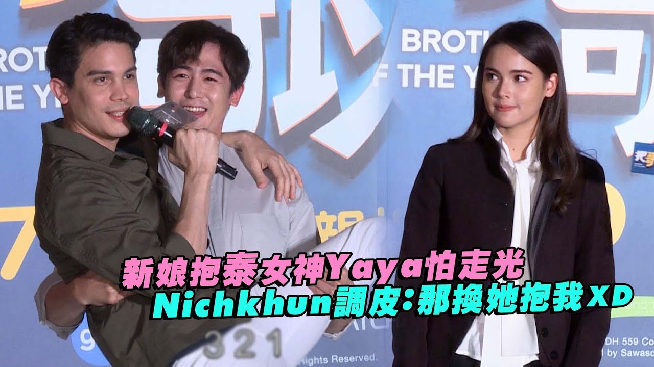 新娘抱泰女神Yaya怕走光　Nichkhun調皮：那換她抱我XD