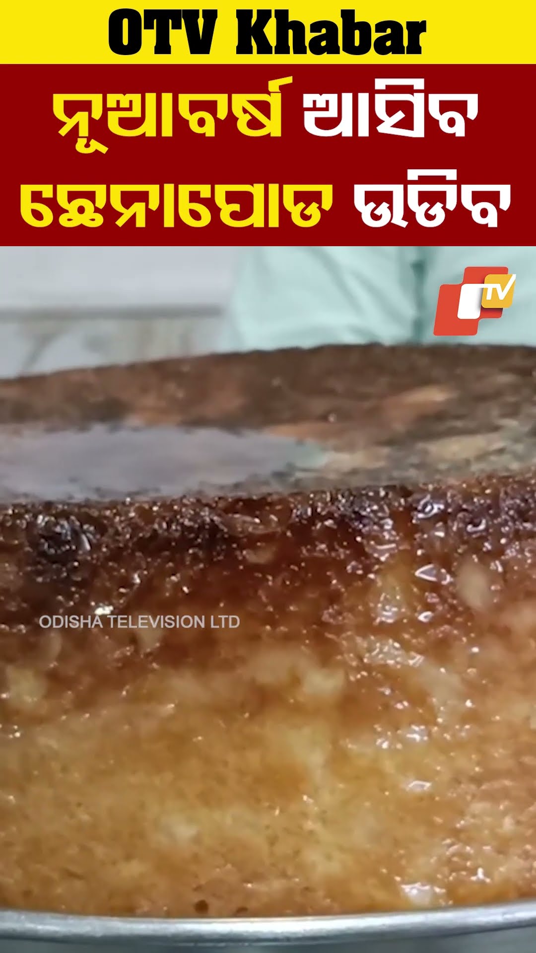 ନୂଆ ବର୍ଷ ଆସିବ,ଛେନାପୋଡ଼ ଉଡ଼ିବ। ଖୁସି ମନାଇବା ପାଇଁ ସଭିଙ୍କ ପ୍ରଥମ ପସନ୍ଦ ଛେନାପୋଡ଼। #Chenapoda #OTV