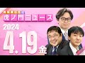 【虎ノ門ニュース】2024/4/19(金) 原 英史×江崎道朗×西岡 力