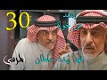 مسلسل المرسى ملخص الحلقة 30 الثلاثون