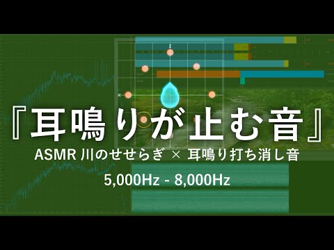 高音耳鳴り･頭鳴りを打ち消す特殊な音×ASMRせせらぎ音 1 | 睡眠 リラックス 集中 自然音1/fゆらぎ 耳鳴りキーン 5,000Hz - 8,000Hz