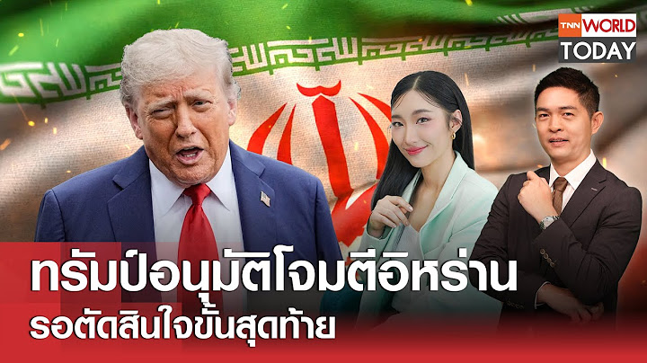 ทรัมป์อนุมัติโจมตีอิหร่าน รอตัดสินใจขั้นสุดท้าย l TNN World Today l 19 มิ.ย.68 (FULL)