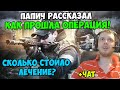 ПАПИЧ В escape from tarkov. ПАПИЧ РАССКАЗАЛ КАК ПРОШЛА ОПЕРАЦИЯ! СКОЛЬКО СТОИЛО ЛЕЧЕНИЕ? С ЧАТОМ