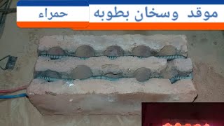 اصنع موقد ودفايه /او ريشو لعمل الطعام والشاى بطوبه حمراء/قالب بناء / ب٢٠ جنيه/بنفسك