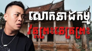 #បទពិសោធន៍ព្រឺរោម​ | EP១៤៤ វគ្គ សោកនាដកម្ម វត្តព្រះនេត្រព្រះ​! | Ghost Stories Khmer [ រឿងពិត ]