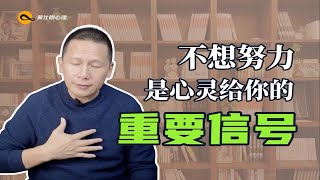 不想努力，是心灵给你的重要信号 by Huang Shiming Psychology 237 views 1 month ago 2 minutes, 53 seconds