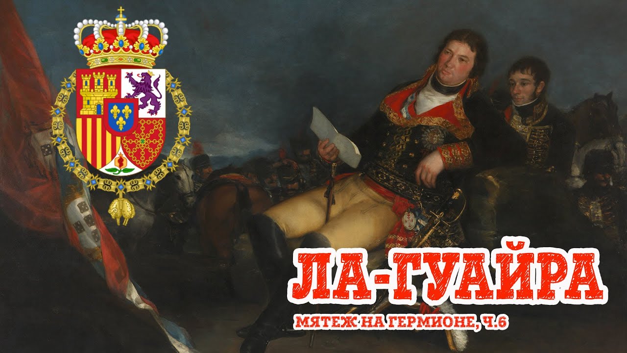 Что сделали испанцы с мятежниками в Ла Гуайре. Мятеж на Гермионе? Часть 6