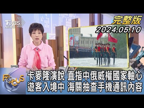 【1200完整版】卡麥隆演說 直指中俄威權國家軸心 遊客入境中 海關抽查手機通訊內容｜吳安琪｜FOCUS世界新聞20240510 @tvbsfocus