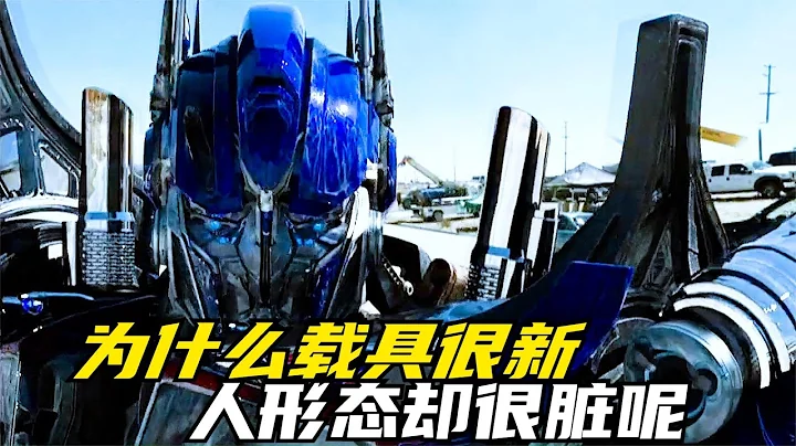 为什么大黄蜂变成车的时候很光滑，变成人形态却很脏呢？ - 天天要闻