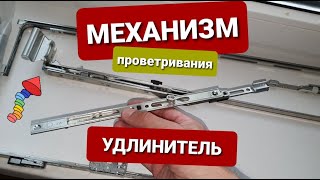 Как заменить фурнитуру на окне, двери, установить механизм проветривания, установка удлинителя замка