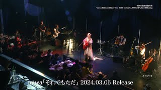 miwa「miwa Billboard Live Tour 2023 “miwa CLASSIC Ⅲ”」trailer movie