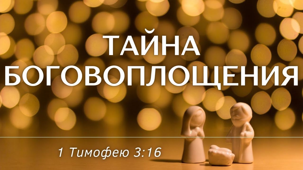 Тайна Боговоплощения (1 Тимофею 3:16) - YouTube
