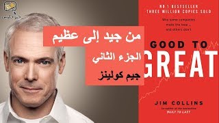 ملخص كتاب من جيد إلى عظيم الجزء الثاني بقلم جيم كولينز :: Good to Great by Jim Collins