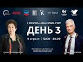 II Нобелевский фестиваль - День 3 (русский язык)