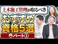 【おすすめ資格①】技術士や測量士が施工管理に必要ってほんと？施工管理技士だけじゃダメな理由とは？