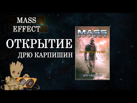 Аудиокнига mass effect открытие