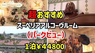 【東京ディズニーランドホテル】窓からディズニーランドが眺望できるお部屋スーペリアアルコーヴルーム（パークビュー）をご紹介！