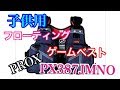 子供用フローティングベストPROX PX387JMNO