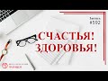 Счастья, здоровья/ записи Нарколога  592