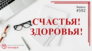 Счастья, здоровья/ записи Нарколога  592