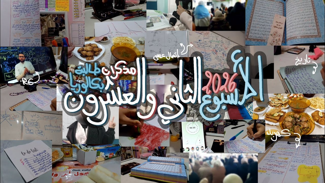 مذكرات طالبة بكالوريا 2026 🌷| الأسبوع الثاني والعشرون 🤍