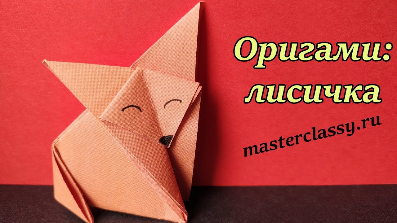 Origami fox instructions. Поделки для детей. Простая лисичка оригами из одного листа. Видео урок