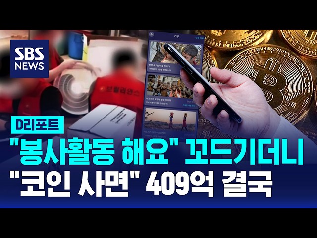 "봉사활동 같이 해요" 하더니..409억 코인 사기 끌어들여 / SBS / #D리포트