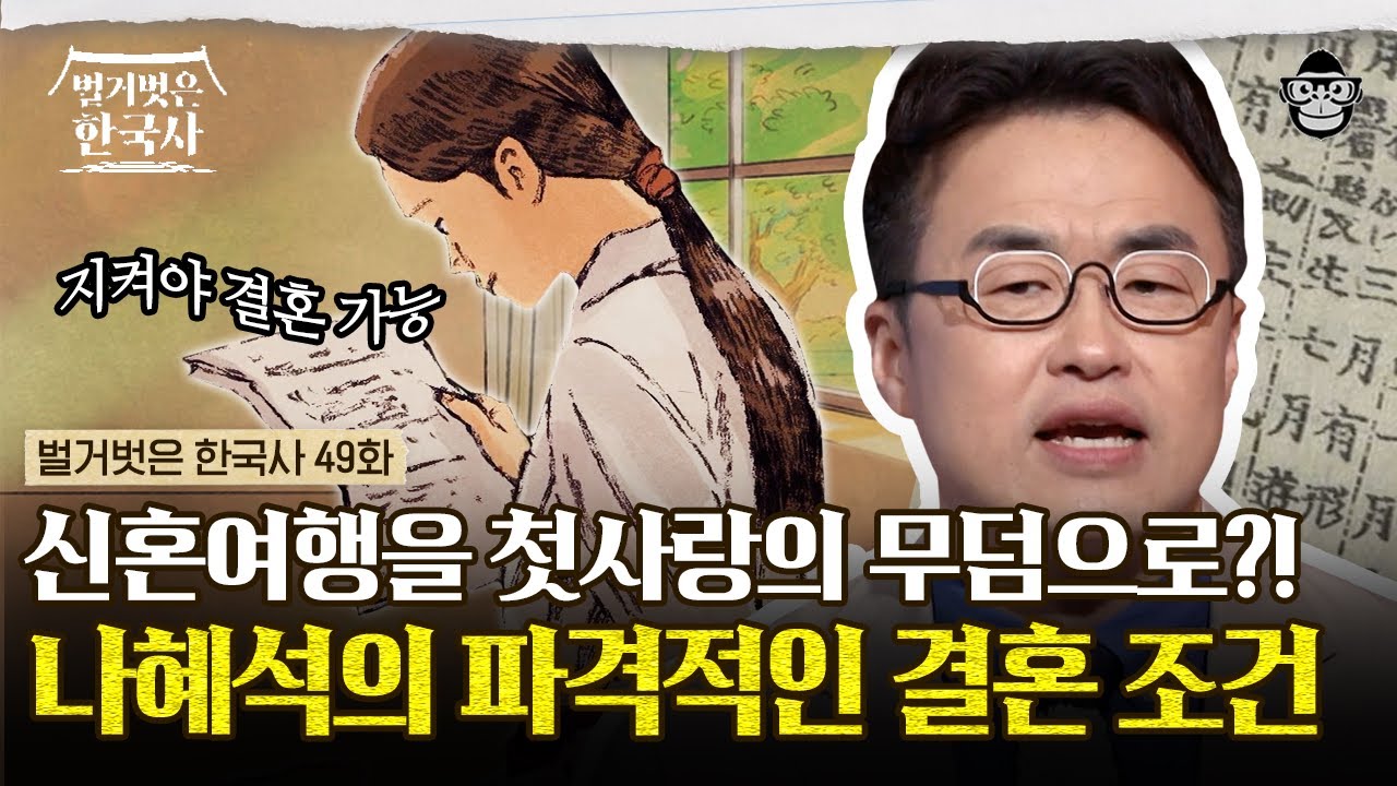 완벽한 엄친딸이자 조선의 신여성이었던 나혜석! 여자이기 전에 한 사람으로 살고자 했던 나혜석이 내건 결혼 조건은? | #벌거벗은한국사 나혜석편
