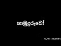 Hamuduruwo / හාමුදුරුවෝ | Sinhala kunuharapa Call