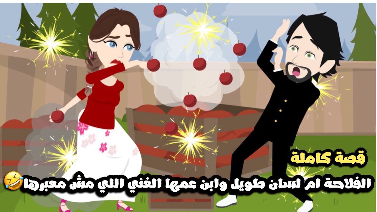 الفلاحة ام لسان طويل و ابن عمها الغني اللي مش معبرها🤣قصة كاملة