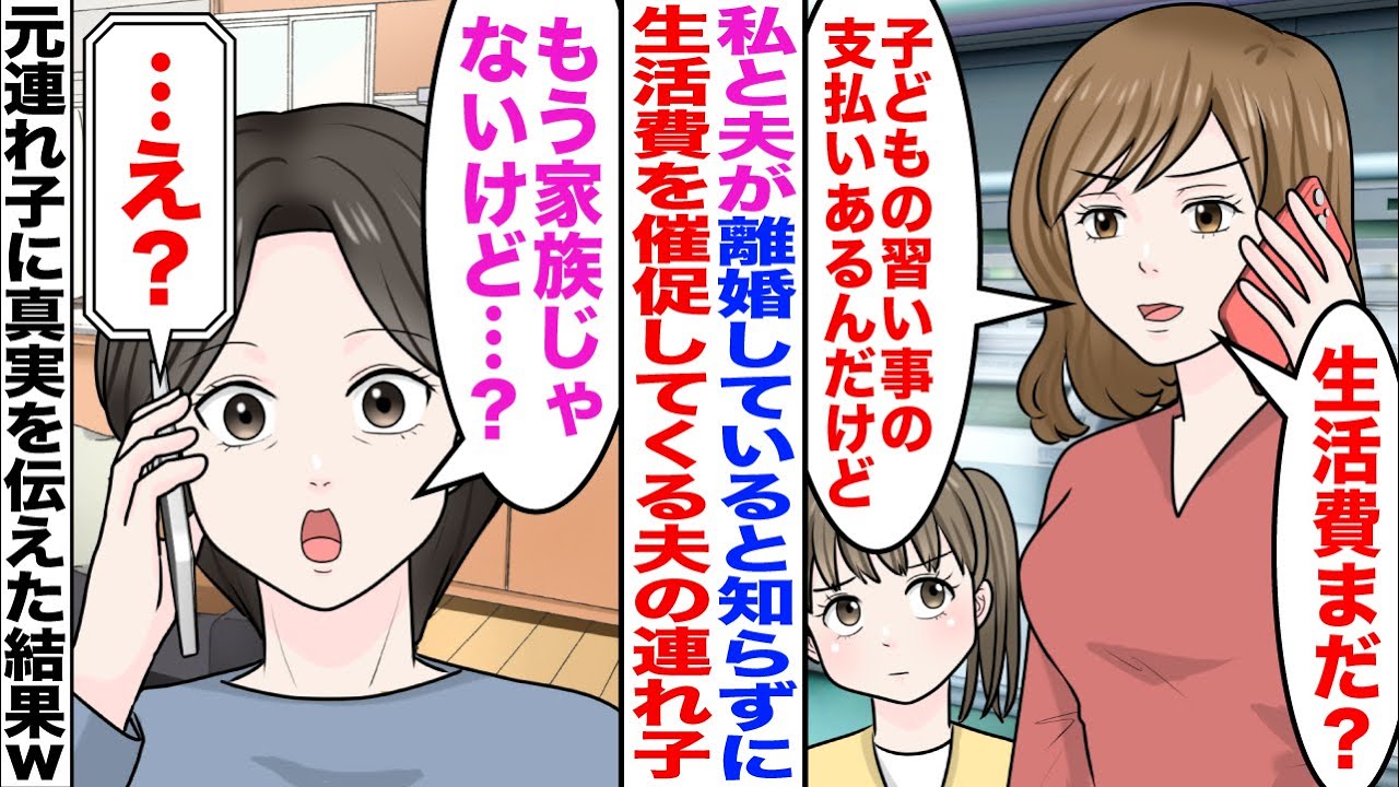 【スカッと】生活費を催促する元連れ子「振込みまだ？」→私「もう家族じゃないのに？」元連れ子「え…」【漫画】【嫁子】