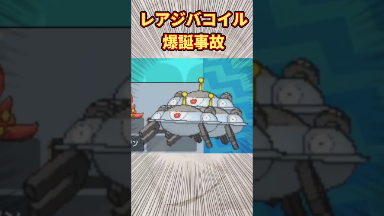 レアジバコイル爆誕事故