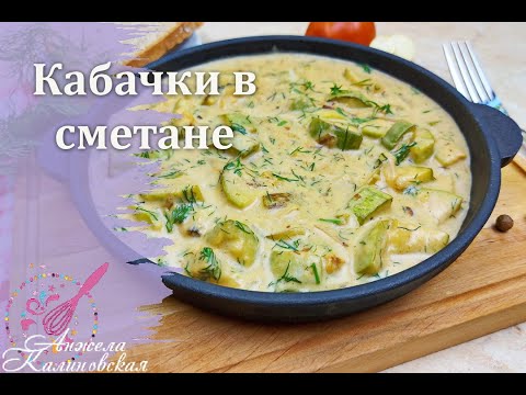 Все дома оближут ложки! Жареные кабачки, тушенные в сметане/Zucchini stewed in sour cream