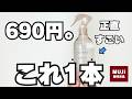 【2026】無印良品の新作スキンケア「全身用ミスト」がおすすめなので正直レビュー