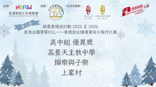 Publication Date: 2026-04-10 | Video Title: 荔景天主教中學，焯樂與子樂，高中組優異獎(上窰村)