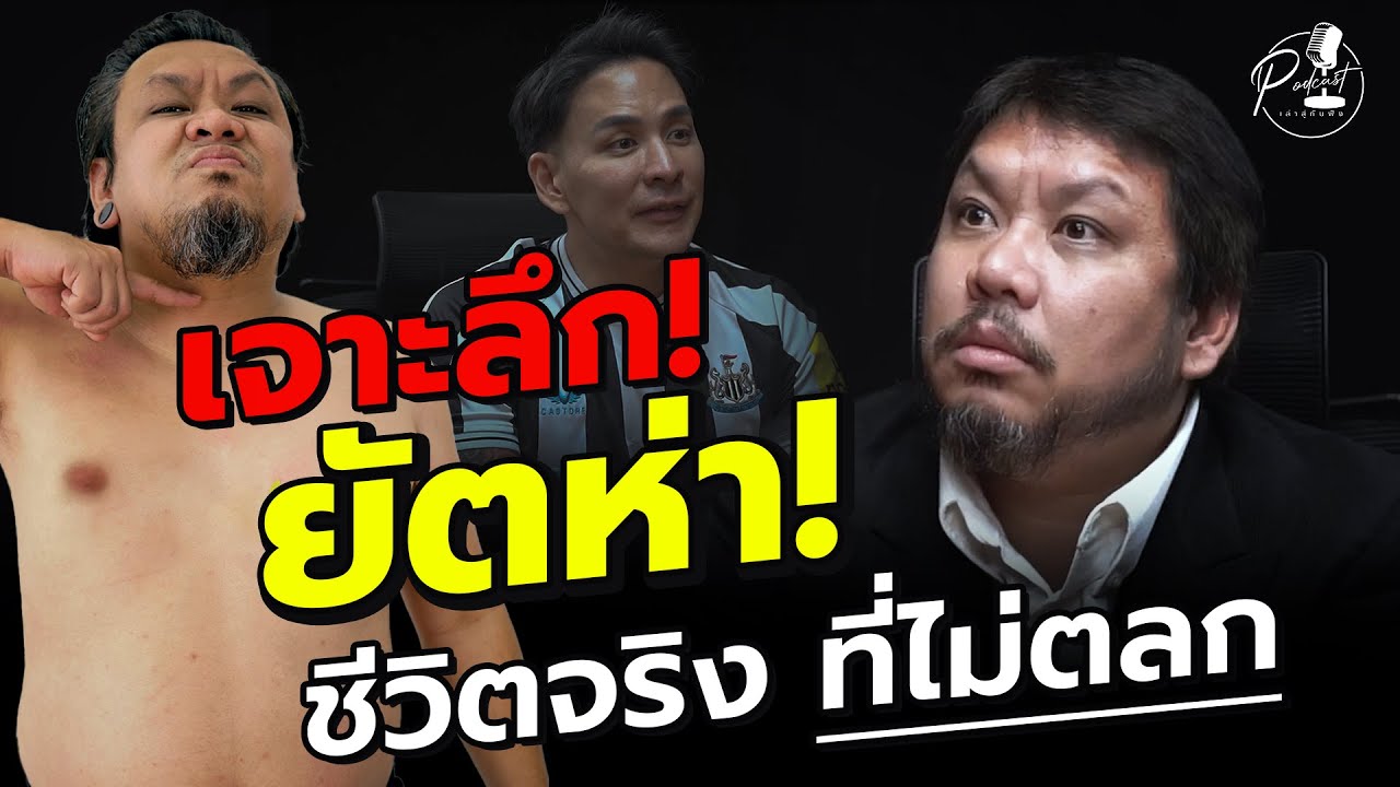 เล่าสู่กันฟัง Podcast EP.3 เจาะลึก ! ยัตห่า ! 