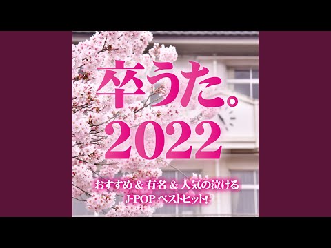 ありがとう (Cover Ver.)