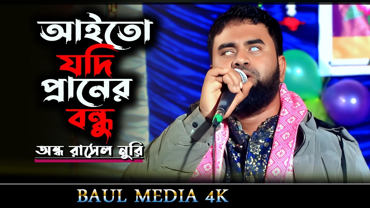 অন্ধ রাসেল নূরী।আইতো যদি প্রাণের বন্ধু।Aito Jodi Praner Bondhu । Ondho Rasel Nuri Sad Song
