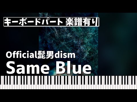 Same Blue (キーボードパート) - Official髭男dism