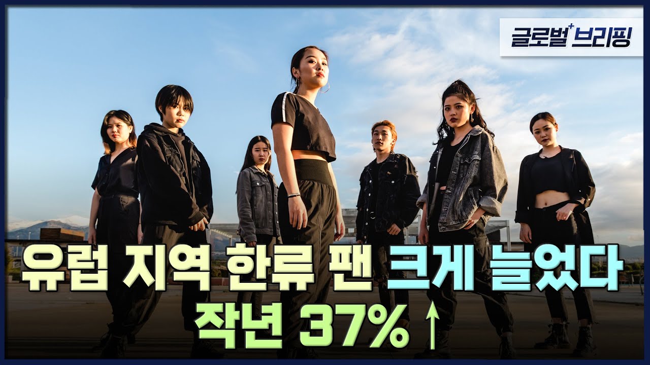 유럽 지역 한류 팬 크게 늘었다…작년 37%↑ [글로벌브리핑] / EBS뉴스 2023. 03. 10 - YouTube